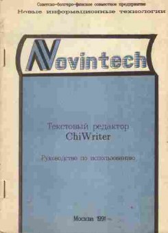 Книга Текстовый редактор ChiWriter Руководство по использованию, 42-11, Баград.рф
